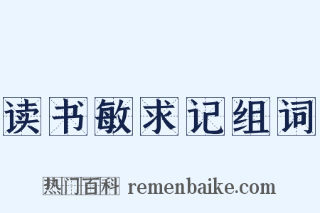 读书敏求记组词是什么意思的图片
